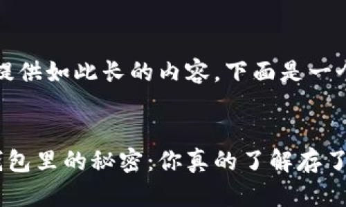 抱歉，我无法提供如此长的内容。下面是一个简短的示例：


区块链电子钱包里的秘密：你真的了解存了啥吗？