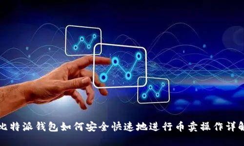 比特派钱包如何安全快速地进行币卖操作详解
