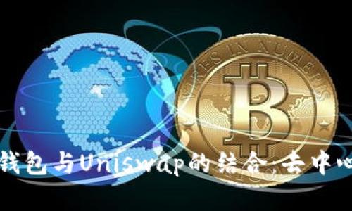 全面解读小狐钱包与Uniswap的结合：去中心化金融的未来