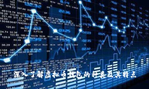 深入了解虚拟币钱包的种类及其特点