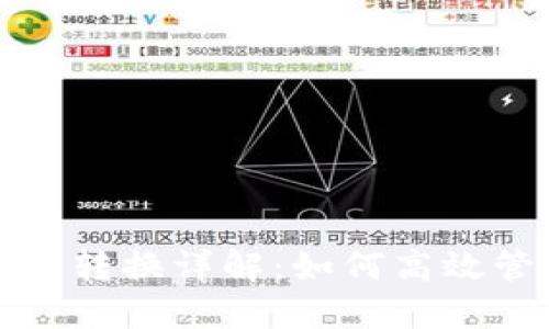 小狐钱包里的币币转换详解：如何高效管理你的数字资产
