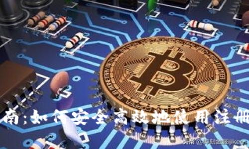 比特币钱包注册指南：如何安全高效地使用注册邮箱保护你的资产