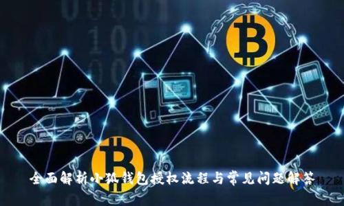 全面解析小狐钱包授权流程与常见问题解答