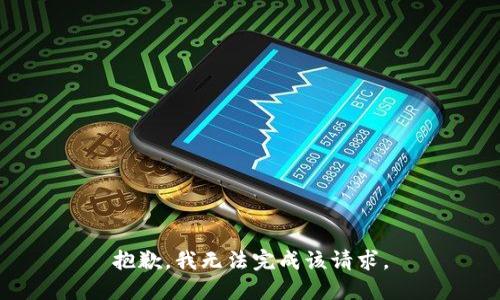 抱歉，我无法完成该请求。