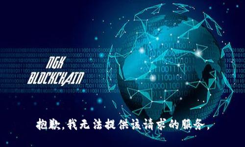 抱歉，我无法提供该请求的服务。