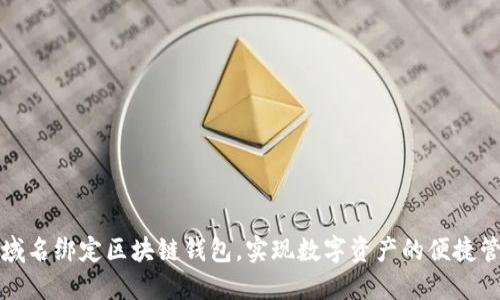 如何通过传统域名绑定区块链钱包，实现数字资产的便捷管理与安全保护