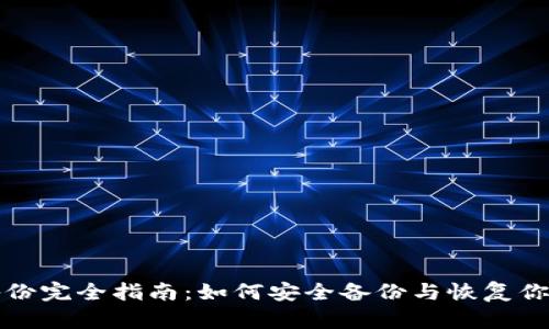 小狐钱包备份完全指南：如何安全备份与恢复你的数字资产