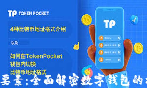 
小狐钱包的5大要素：全面解密数字钱包的核心功能与优势