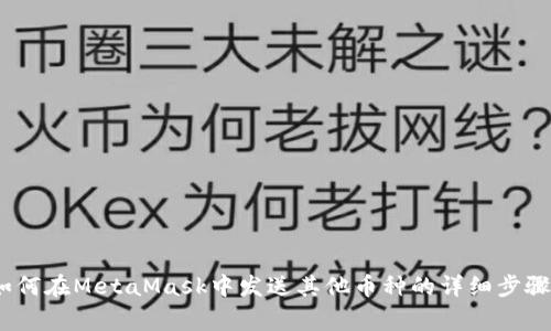 完全指南：如何在MetaMask中发送其他币种的详细步骤与注意事项