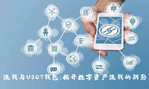 洗钱与USDT钱包：揭开数字资产洗钱的阴影