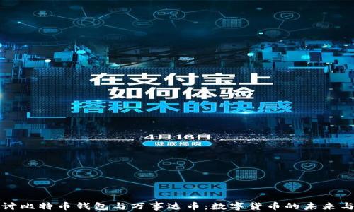 
深入探讨比特币钱包与万事达币：数字货币的未来与安全性