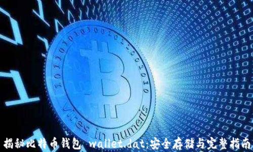 
揭秘比特币钱包 wallet.dat：安全存储与完整指南
