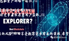 比特币冷钱包转账教程：