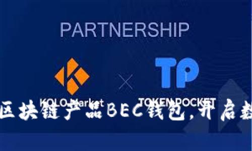 美图落地首个区块链产品BEC钱包，开启数字资产新纪元