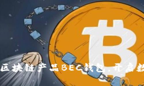 美图落地首个区块链产品BEC钱包，开启数字资产新纪元