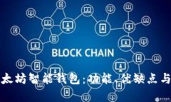 深入分析以太坊智能钱包