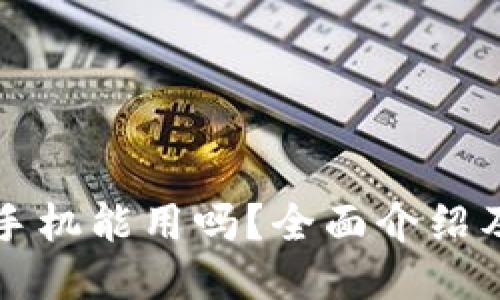 小狐钱包手机能用吗？全面介绍及使用指南