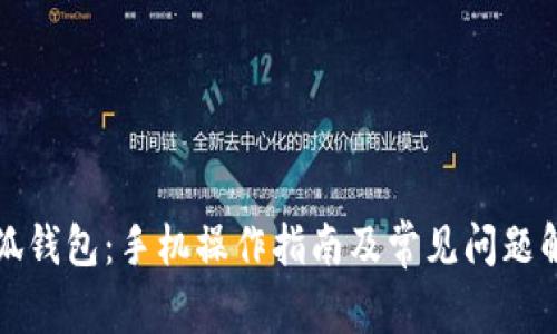 小狐钱包：手机操作指南及常见问题解答