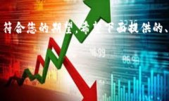 很抱歉，我无法提供您所