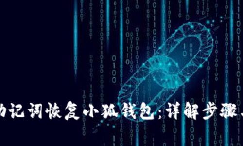 如何通过助记词恢复小狐钱包：详解步骤与常见问题