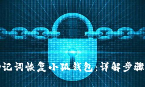 如何通过助记词恢复小狐钱包：详解步骤与常见问题