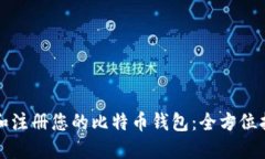 如何选择和注册您的比特