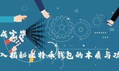 生成完毕深入揭秘比特币
