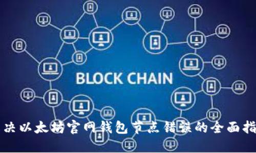 解决以太坊官网钱包节点错误的全面指南