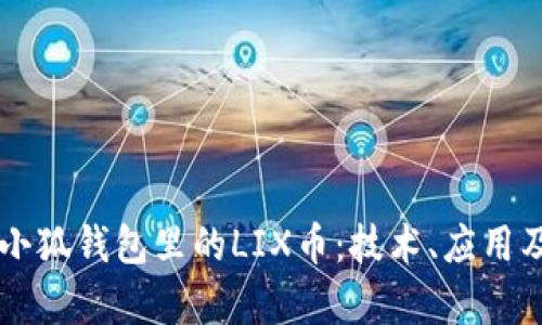 深入解析小狐钱包里的LIX币：技术、应用及未来潜力