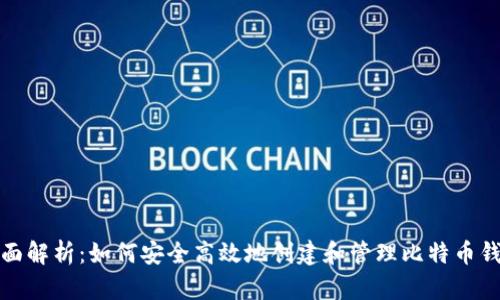 全面解析：如何安全高效地创建和管理比特币钱包