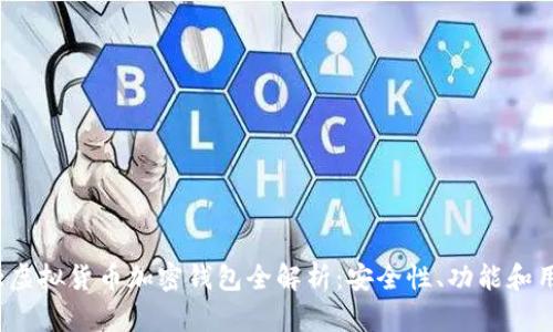 2023年币圈十大虚拟货币加密钱包全解析：安全性、功能和用户体验全面评比