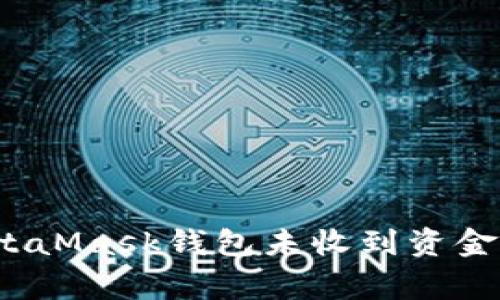 如何解决MetaMask钱包未收到资金的常见问题？