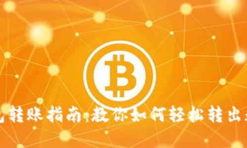 小狐钱包转账指南：教你如何轻松转出数字资产