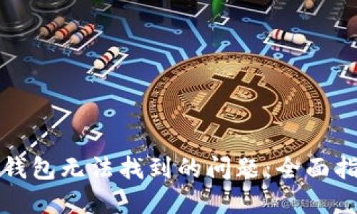 如何解决小狐钱包无法找到的问题：全面指南与实用技巧