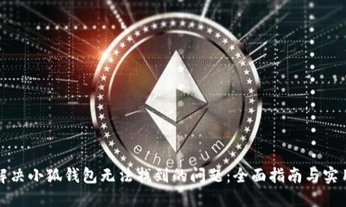 如何解决小狐钱包无法找到的问题：全面指南与实用技巧
