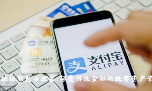 青蛙区块链钱包白皮书：颠覆传统金融的数字资产管理平台