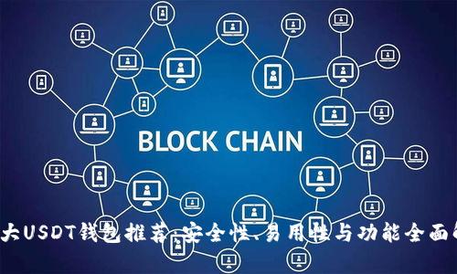  十大USDT钱包推荐：安全性、易用性与功能全面解析