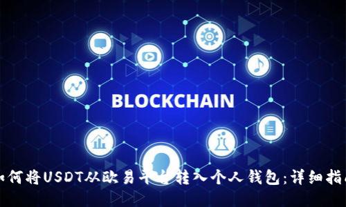 如何将USDT从欧易平台转入个人钱包：详细指南