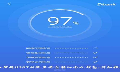 如何将USDT从欧易平台转入个人钱包：详细指南