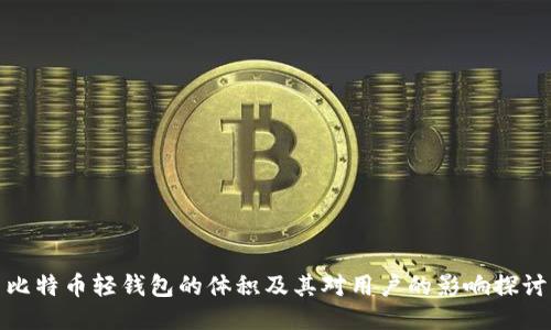 比特币轻钱包的体积及其对用户的影响探讨