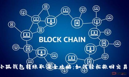 小狐钱包转账取消全攻略：如何轻松撤回交易？