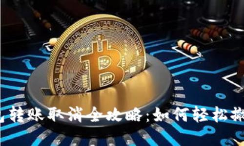 小狐钱包转账取消全攻略：如何轻松撤回交易？