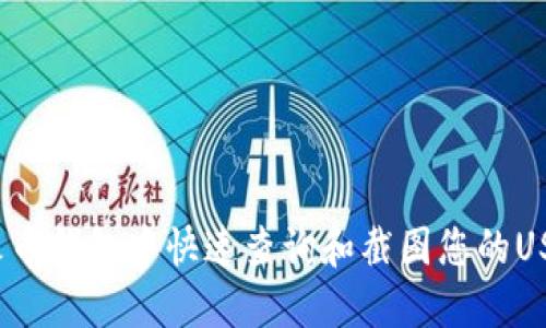如何在火币钱包中快速查询和截图您的USDT余额？