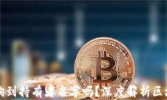 区块链钱包能查询到持有
