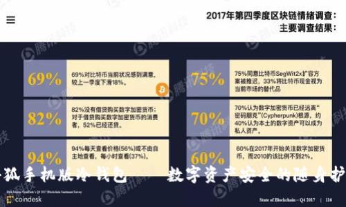 小狐手机版冷钱包——数字资产安全的随身护卫