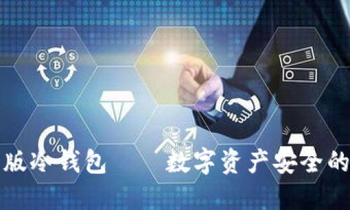 小狐手机版冷钱包——数字资产安全的随身护卫