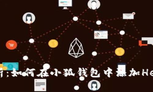 全面解析：如何在小狐钱包中添加Heco网络？
