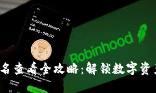  小狐钱包签名查看全攻略：解锁数字资产管理的秘密
