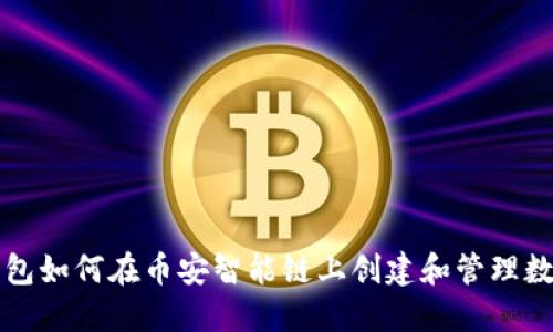 小狐钱包如何在币安智能链上创建和管理数字资产