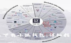 如何在手机端快速下载小